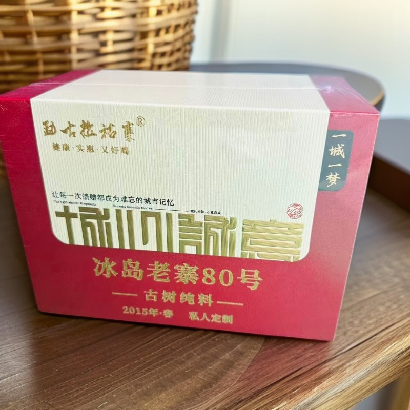 2015年冰岛老寨80号龙珠8克*15颗礼盒装