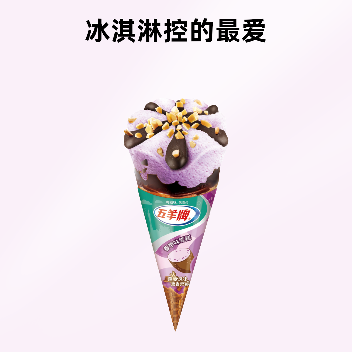 五羊 缤纷脆筒 香芋味冰淇淋减脂人眼中的雪糕红黑榜夏天在家实现雪糕自由
