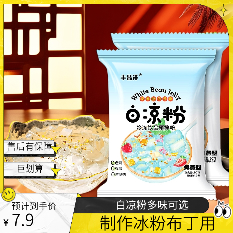 白凉粉儿童果冻专用粉家用免煮商用自制红糖冰粉粉摆摊做布丁原料
