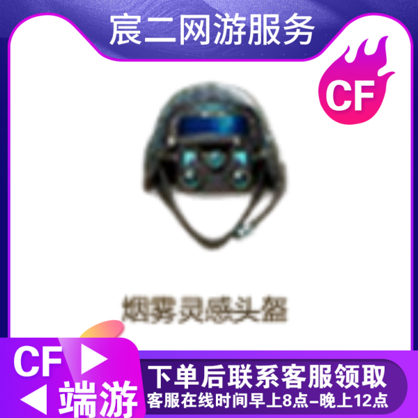 CF穿越火线端游商品【烟雾灵感头盔】