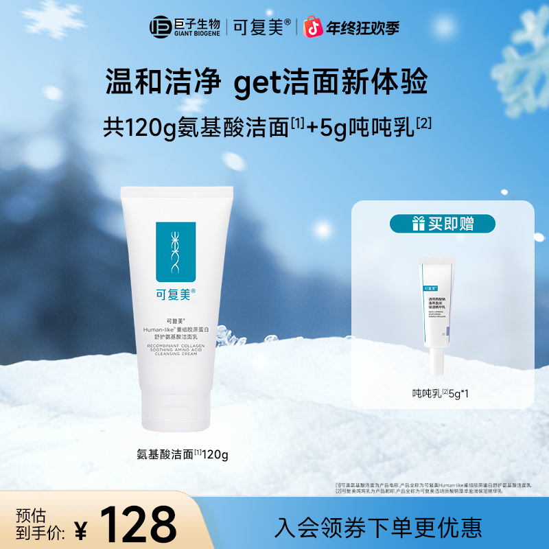 【氨基酸洁面乳】可复美重组胶原蛋白舒护氨基酸洁面乳保湿 洗面奶