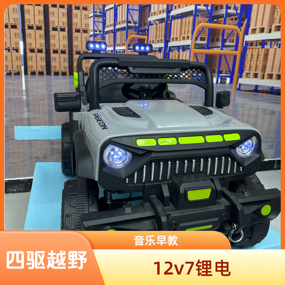 9岁以下儿童四驱越野电动汽车【12V7电瓶】软座早教摇马补差单座椅