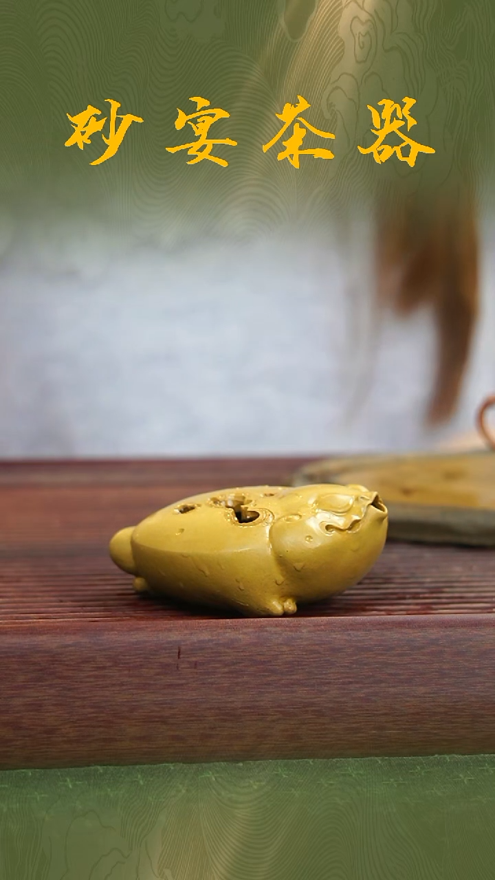 紫砂张小萌《黄金段太湖石扁金蟾》（淋养款）