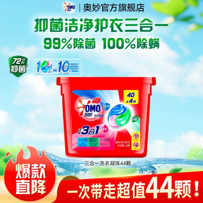 【超值】奥妙3合1桉树洗衣凝珠除菌除螨去污持久留香护色抑菌柔顺S