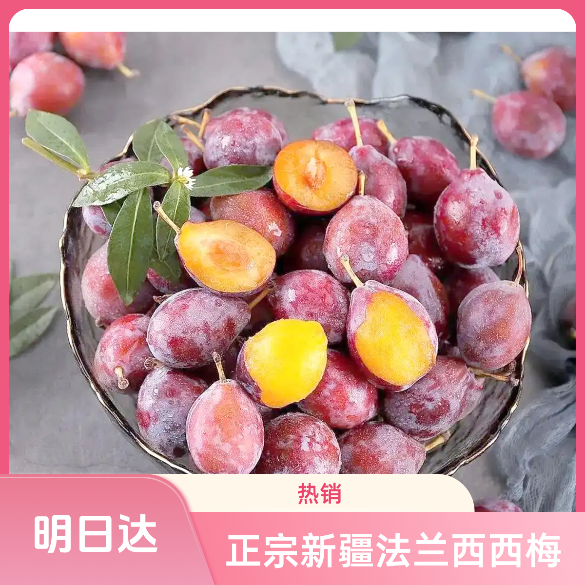 X【顺丰包邮次日达】正宗新疆法兰西西梅新鲜应季水果新疆维吾尔自治区