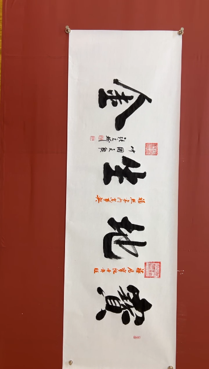 书法张元树  宝地生金