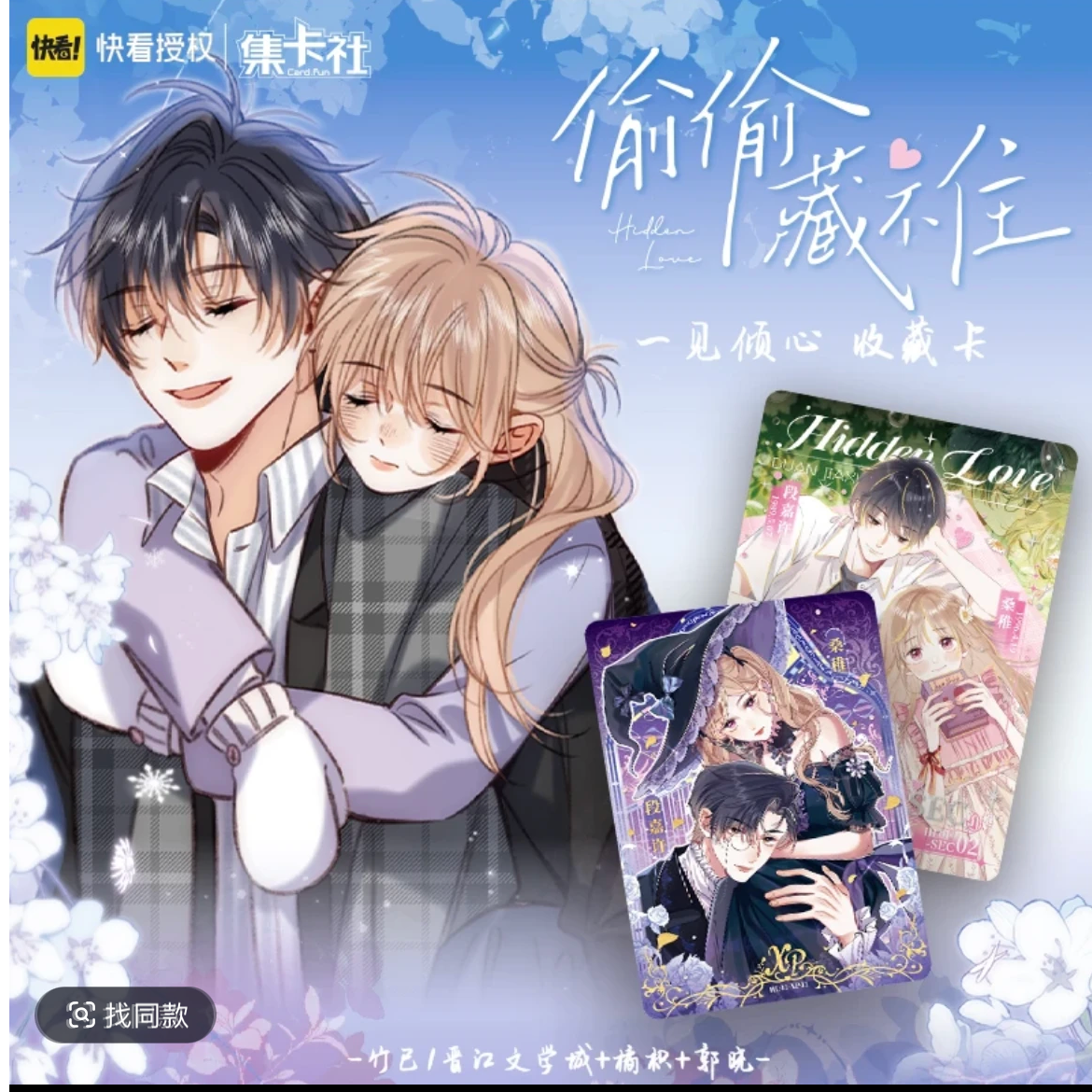 card.fun/集卡社【偷偷藏不住】一见倾心-潮玩盲盒卡牌