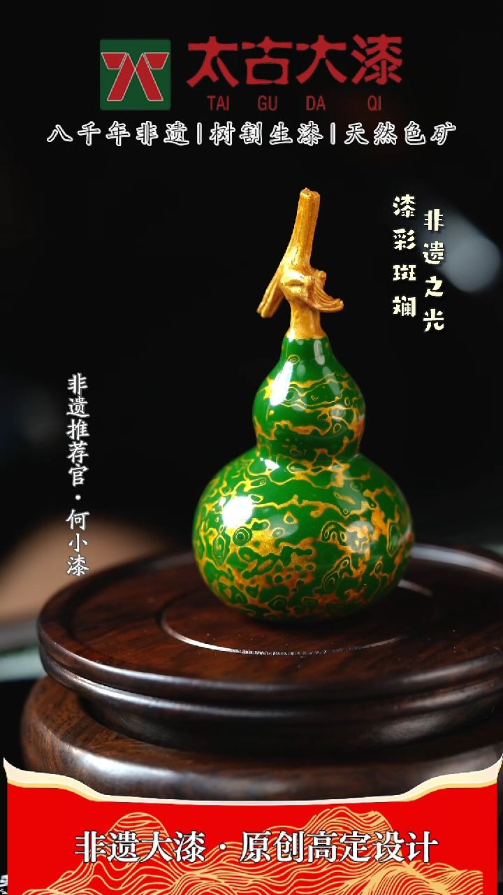 【闪购商品】绿金色葫芦龙头款 犀皮大漆工艺