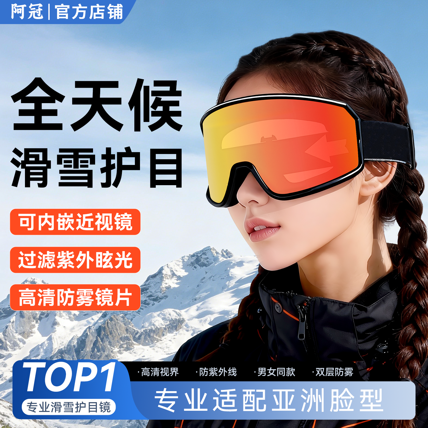 阿冠滑雪护目镜高清镜地可戴眼镜防雾防眩光防风骑行登山滑雪镜