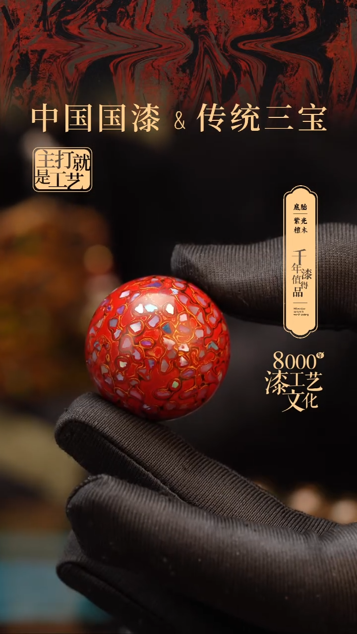 【闪购商品】闽越漆艺非遗漆珠30mm