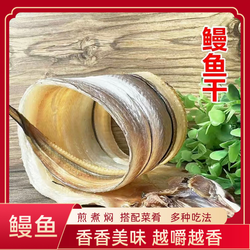 湛江特产  鳗鱼干