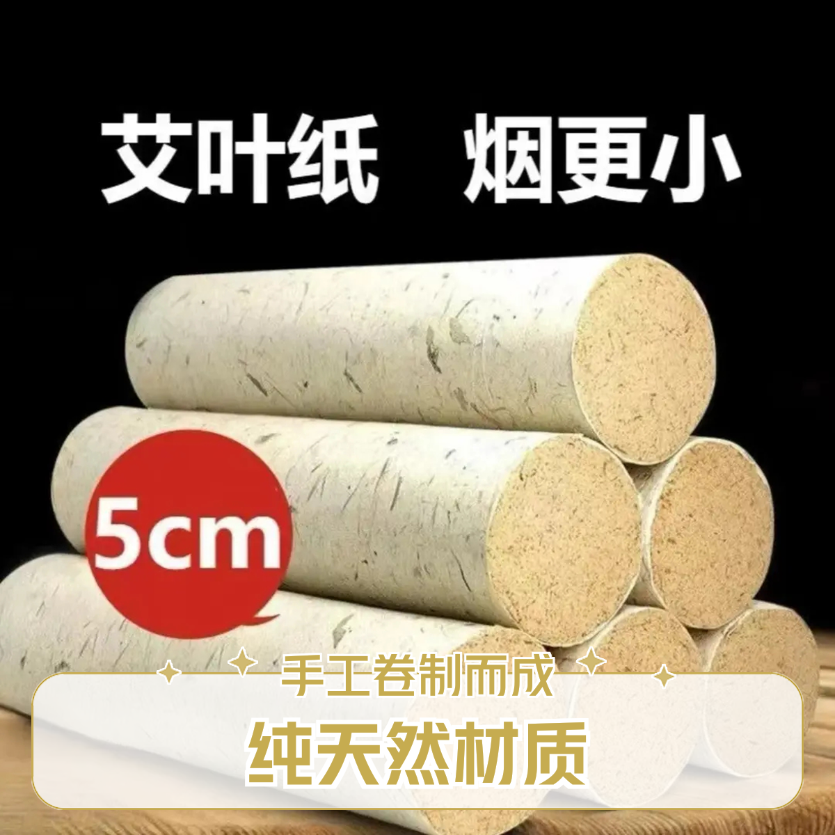 5.0cmx20cm三年陈纯艾条黄金比例新老艾灸友都通用可试用送艾条