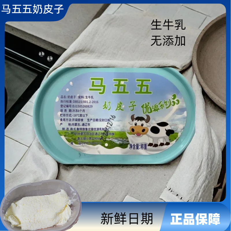 【顺丰】内蒙特产马五五鲜奶皮子原装酸奶奶皮子牧民无添加鲜奶皮