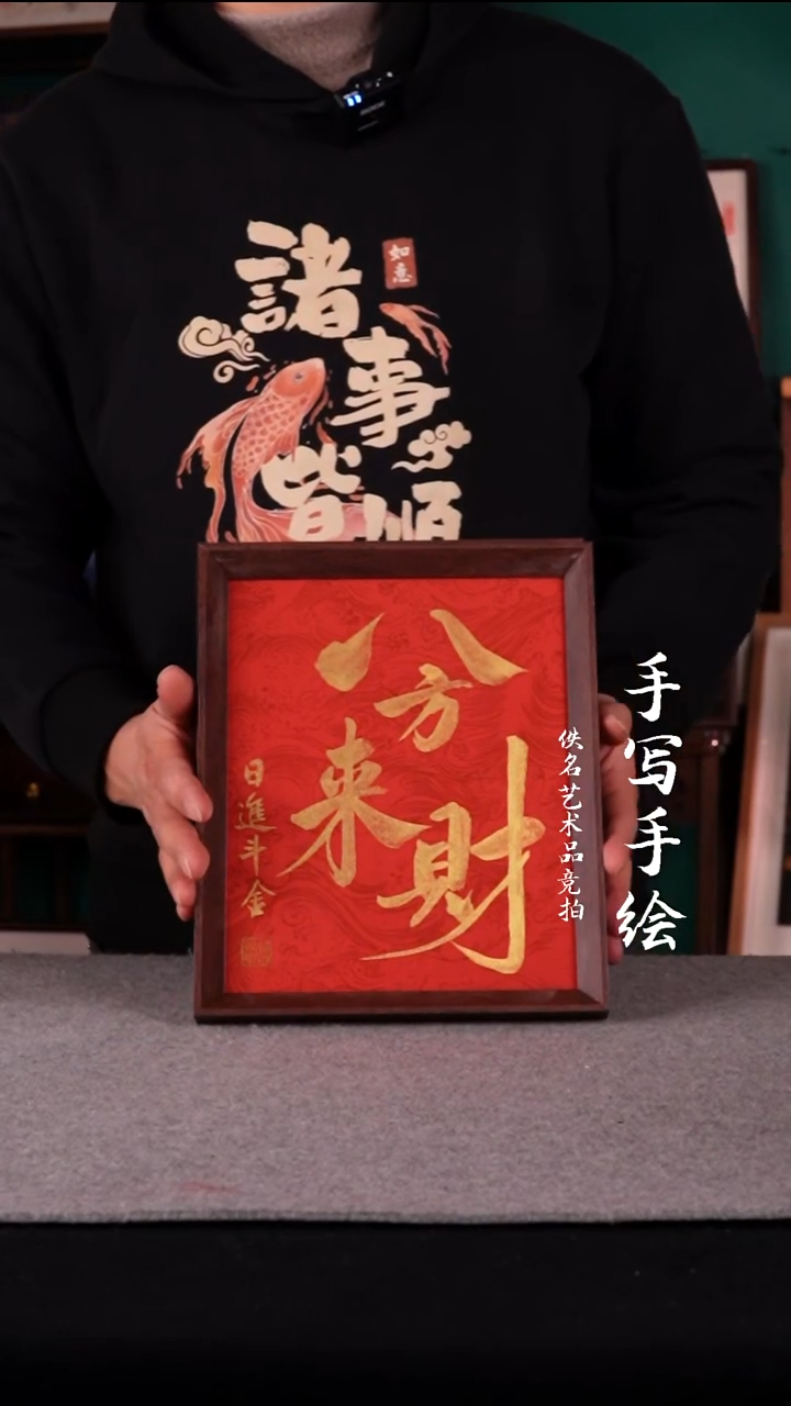 书法书法摆件10寸八方来财