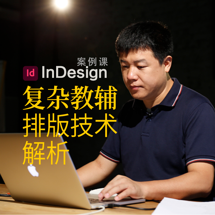 InDesign排版文科教辅资料排版技术解析[贾斌老师]