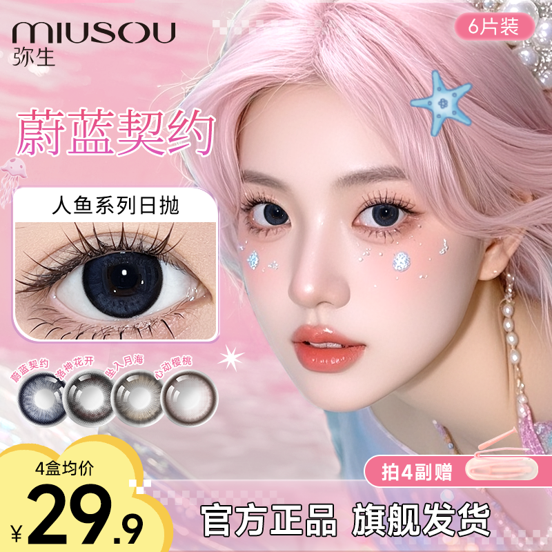 【人鱼日抛6片】洛神花开黑色隐形眼镜美瞳日抛弥生D