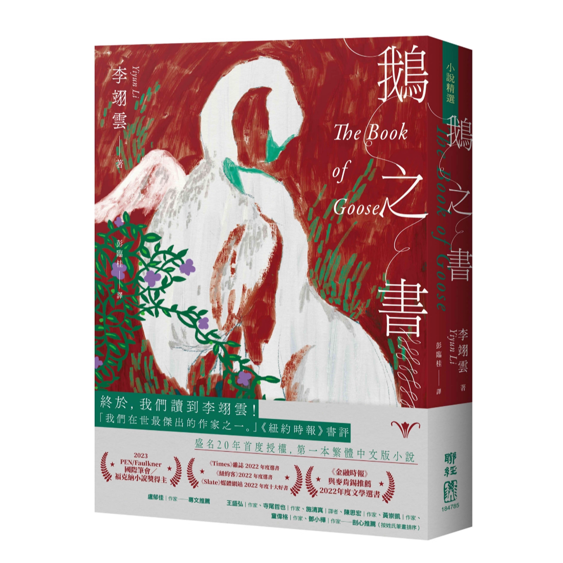 预售【外图台版】鹅之书 / 李翊云 联经出版公司