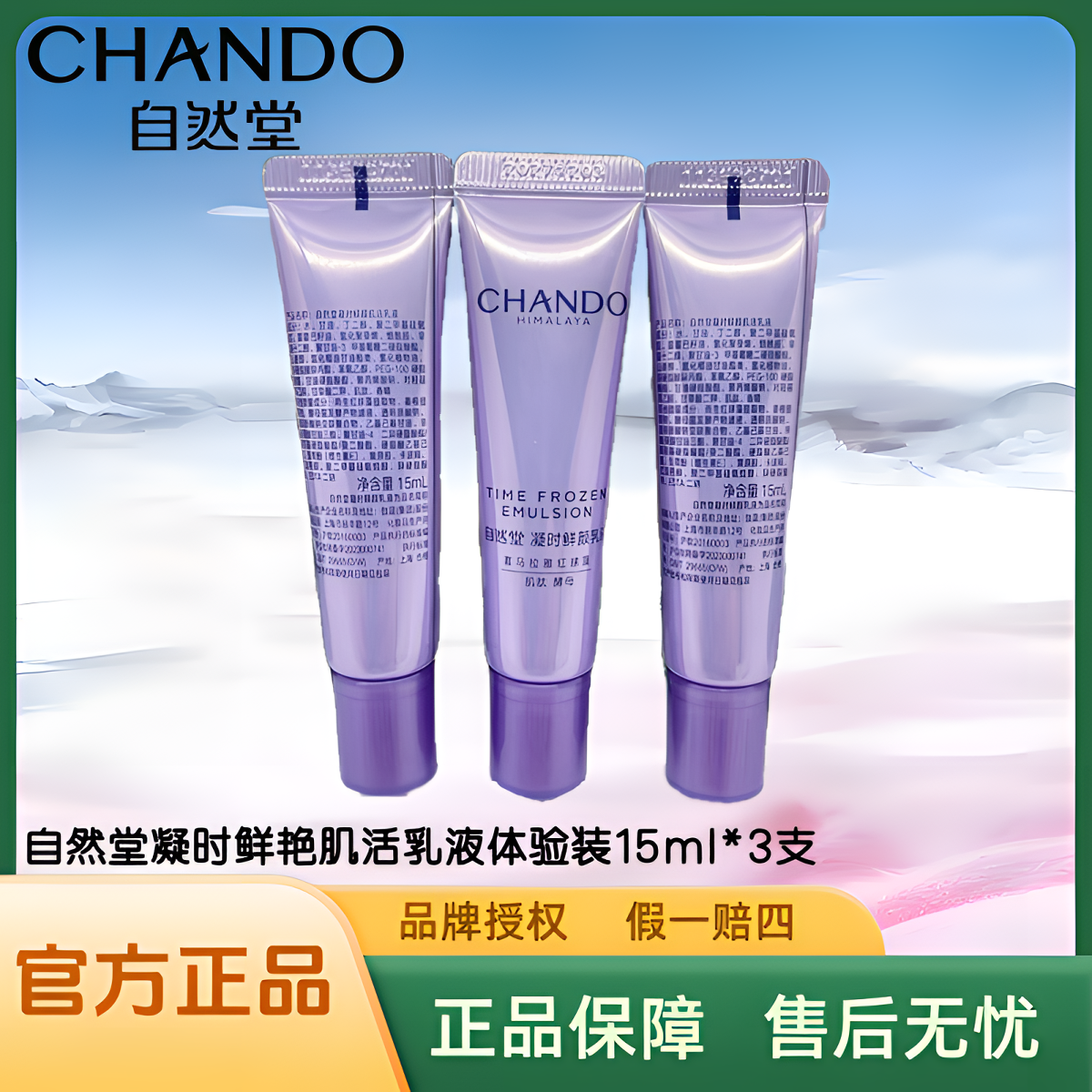 【拍一发三】自然堂凝时鲜颜肌活乳液体验装15ml/支