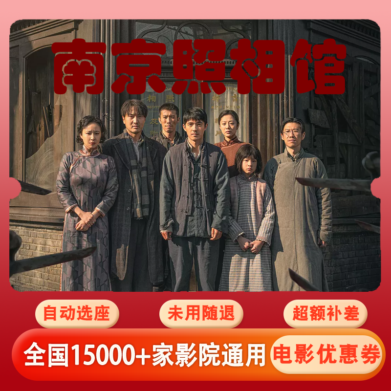 【南京照相馆】电影票15元单人代金券，团购优惠超额补差