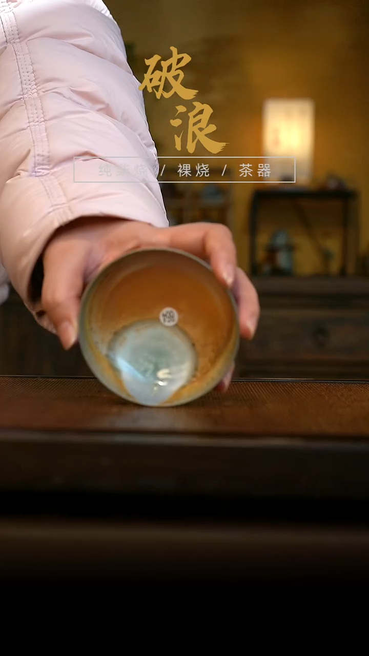 柴烧864号普洱杯 内里有落渣介意不拍