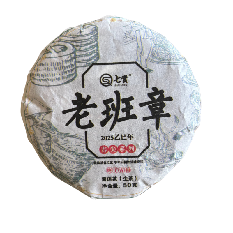 【小黑普洱】2025年七赏春尖系列老班章50g 普洱茶生茶