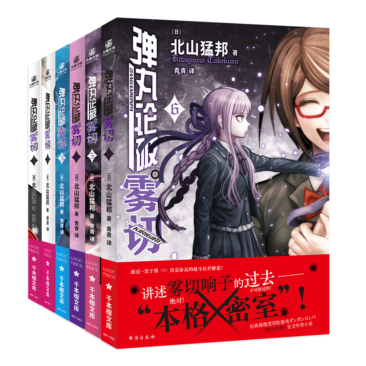 【文墨】【官方正版】弹丸论破雾切1-6套装 [日] 北山猛邦 