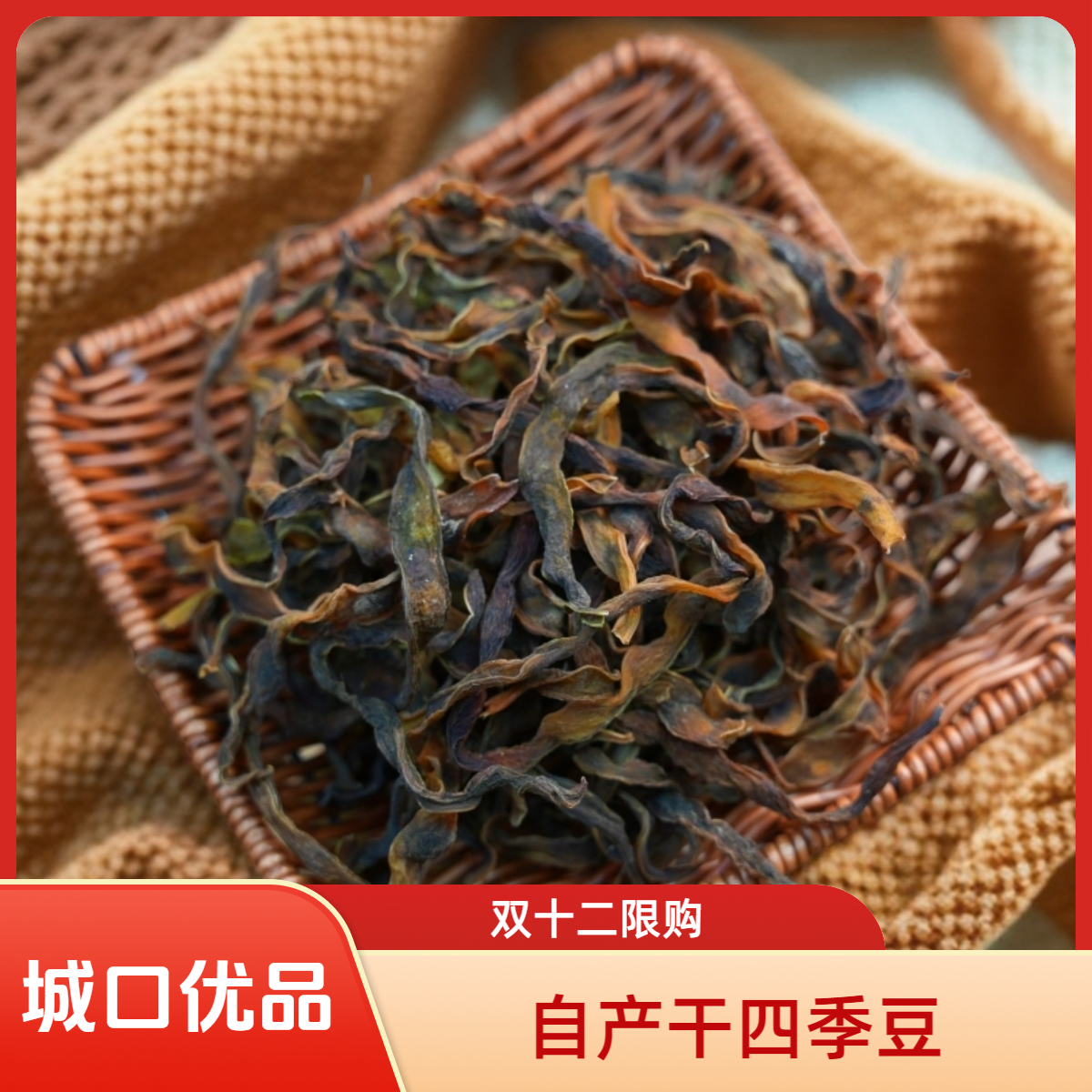 城口本地干四季豆