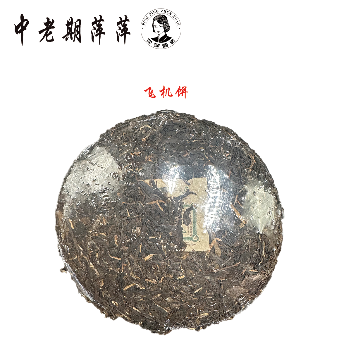 2005年云南干仓 盛利飞机饼 普洱生茶357g