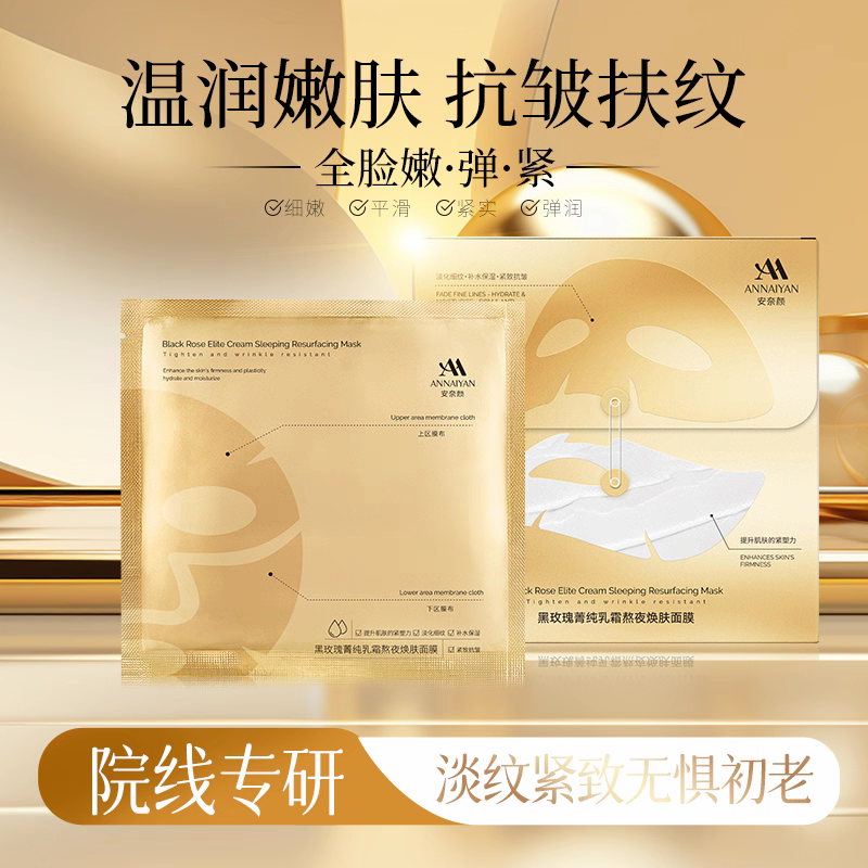 Annaiyan安奈颜黑玫瑰菁纯乳霜熬夜焕肤面膜