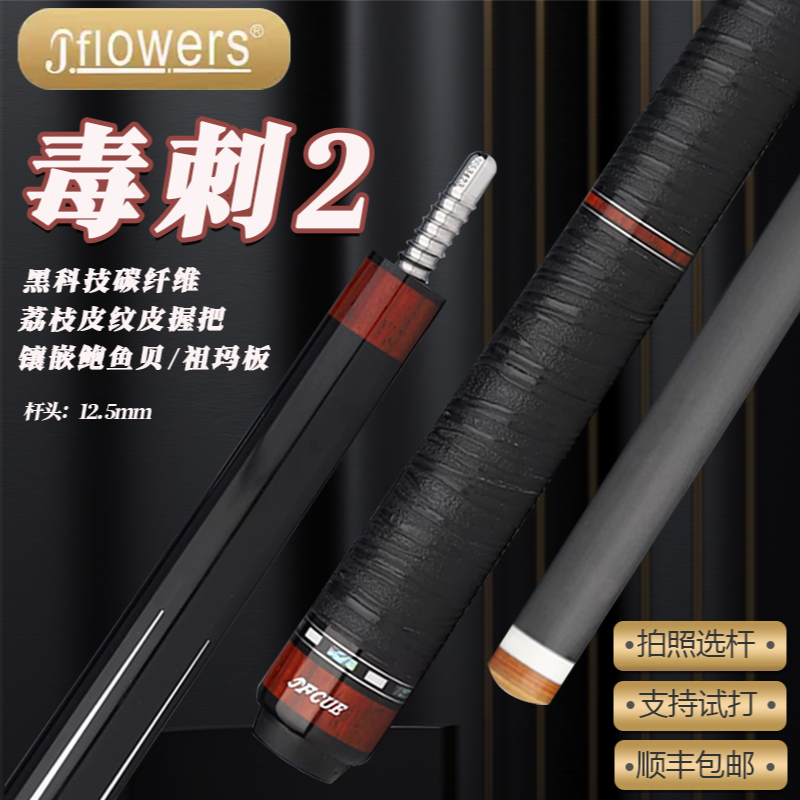 JFLOWERS JF毒刺2黑科技碳纤维大头台球杆适用于中式黑八美式九球
