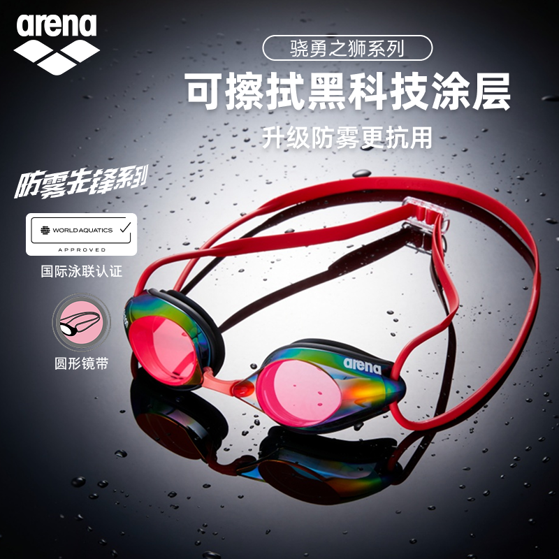 【世锦赛】arena阿瑞娜2025新品骁泳之狮防雾先锋镀膜竞技泳镜游泳