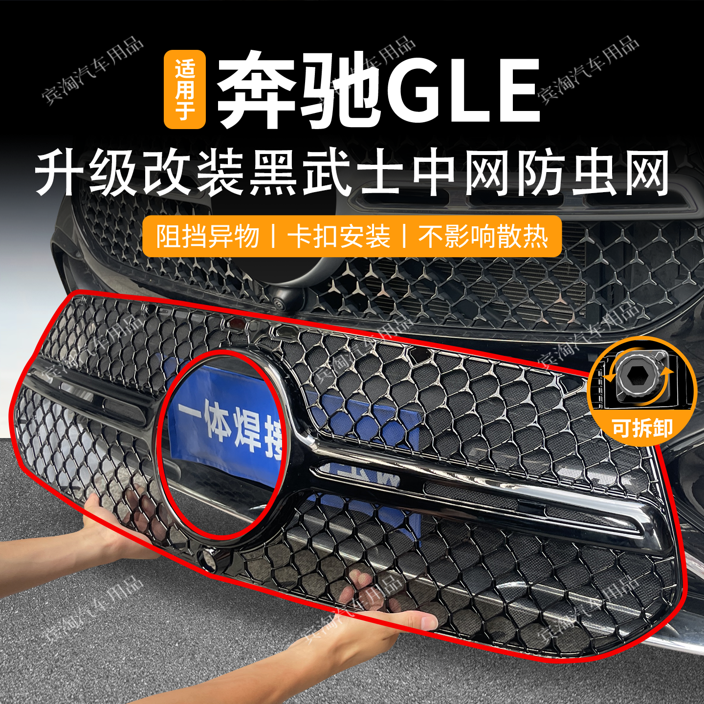 适用于24-25款奔驰GLE防虫网可拆卸卡扣中网水箱防护网格栅改装件