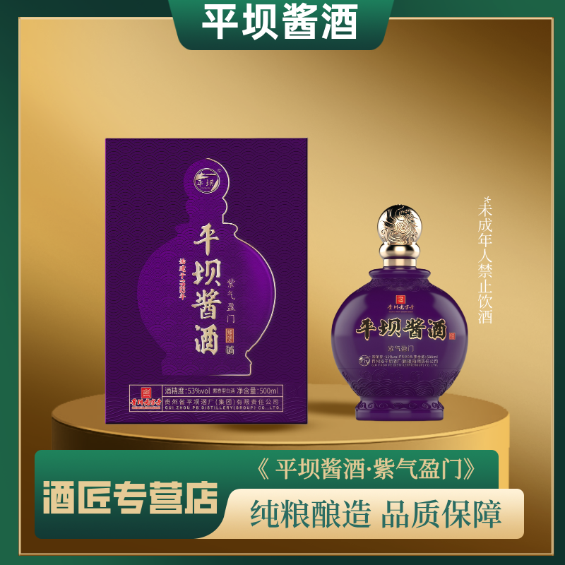 PINGBA/平坝（专属链接）紫气盈门53度酱香型白酒53%Vol500ml