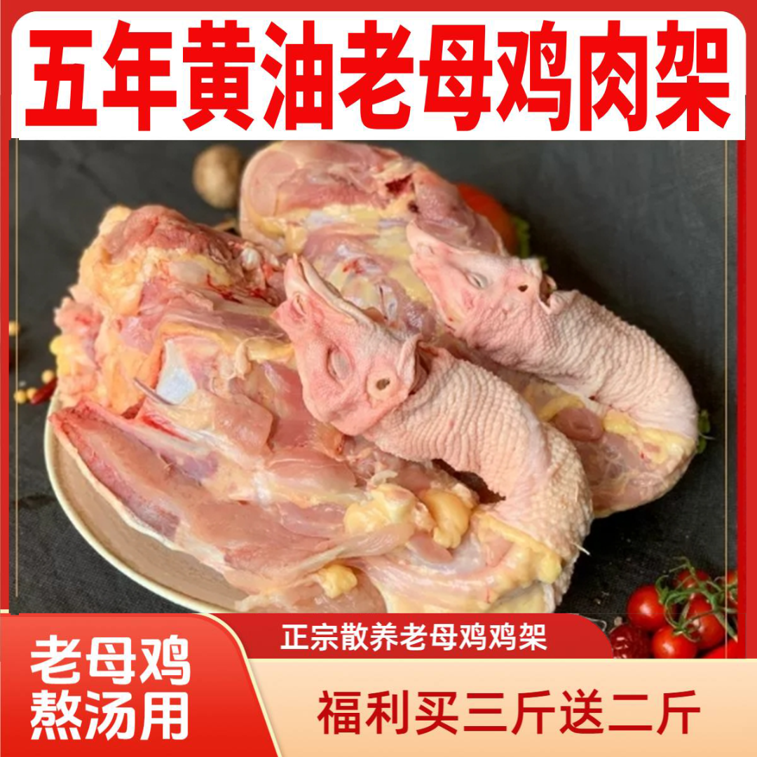 5年老母鸡肉架【买三只送一只】4只散养老母鸡带脖带头鸡架去翅去腿