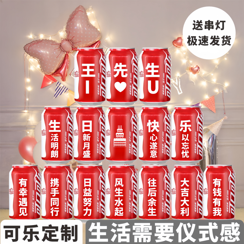 可乐定制易拉罐订婚结婚刻字送男生朋友老公闺蜜diy生日礼物饮料
