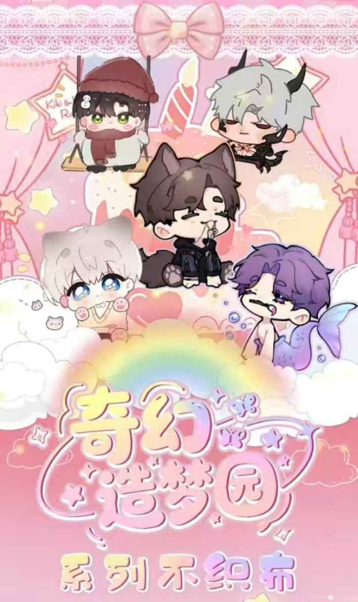 【糊涂7专属祈愿】 恋与深空×异想巷文创「奇幻造梦园」不织布
