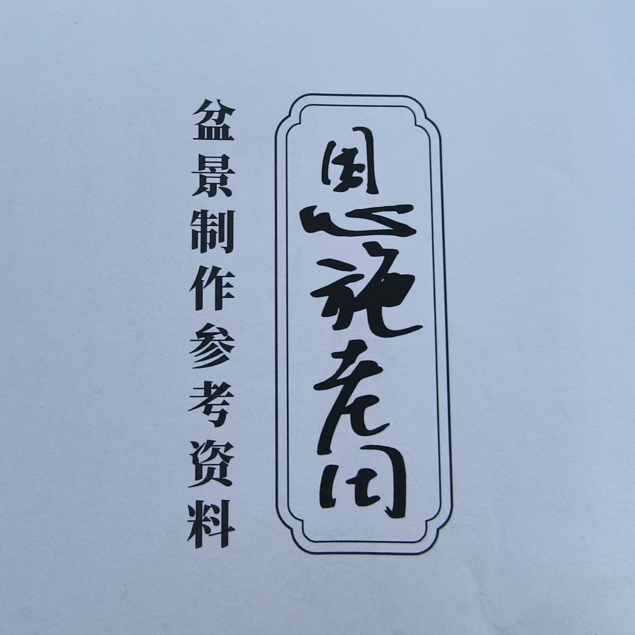 盆景枝法布局参考资料