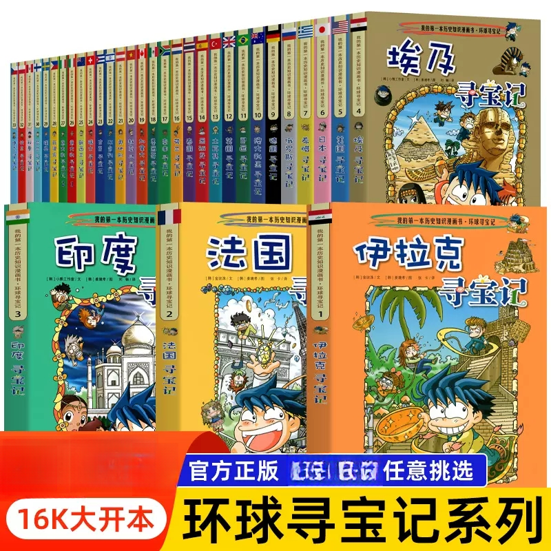 【新华书店】环球寻宝记系列漫画故事搞笑小学生课外阅读书全套正版