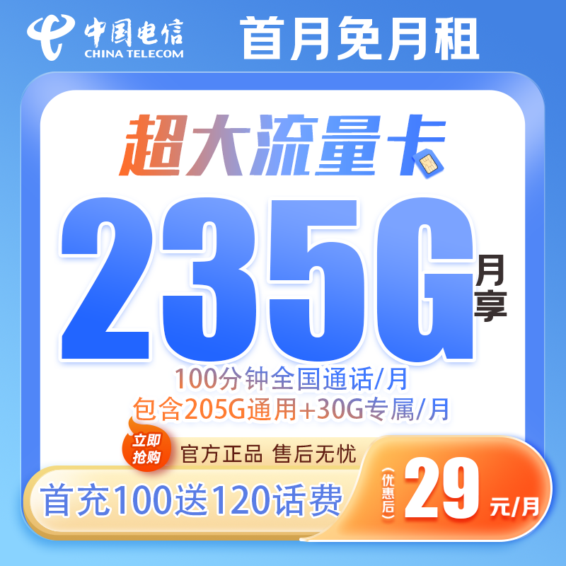 中国电信星卡永29月租235G全通通用电话卡手机卡流量卡官方套餐