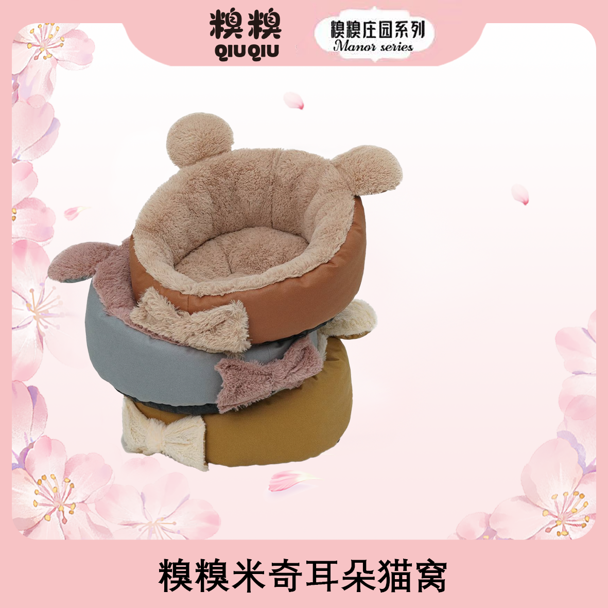 糗糗米奇耳朵猫窝保暖猫窝