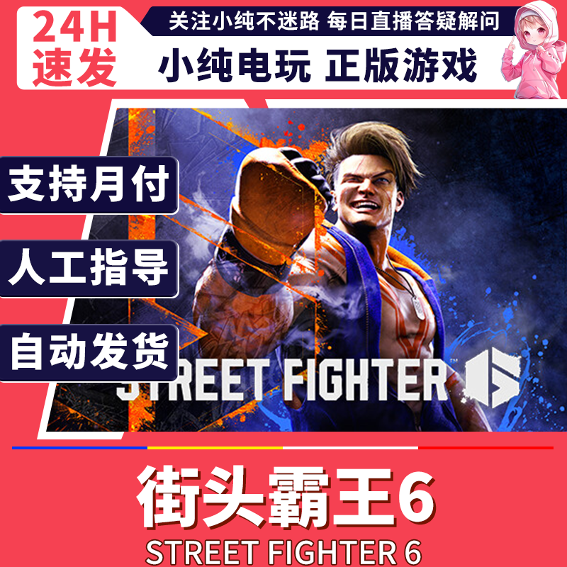 steam正版PC 街头霸王6 国区礼物激活 街头霸王6steam 街头霸王6