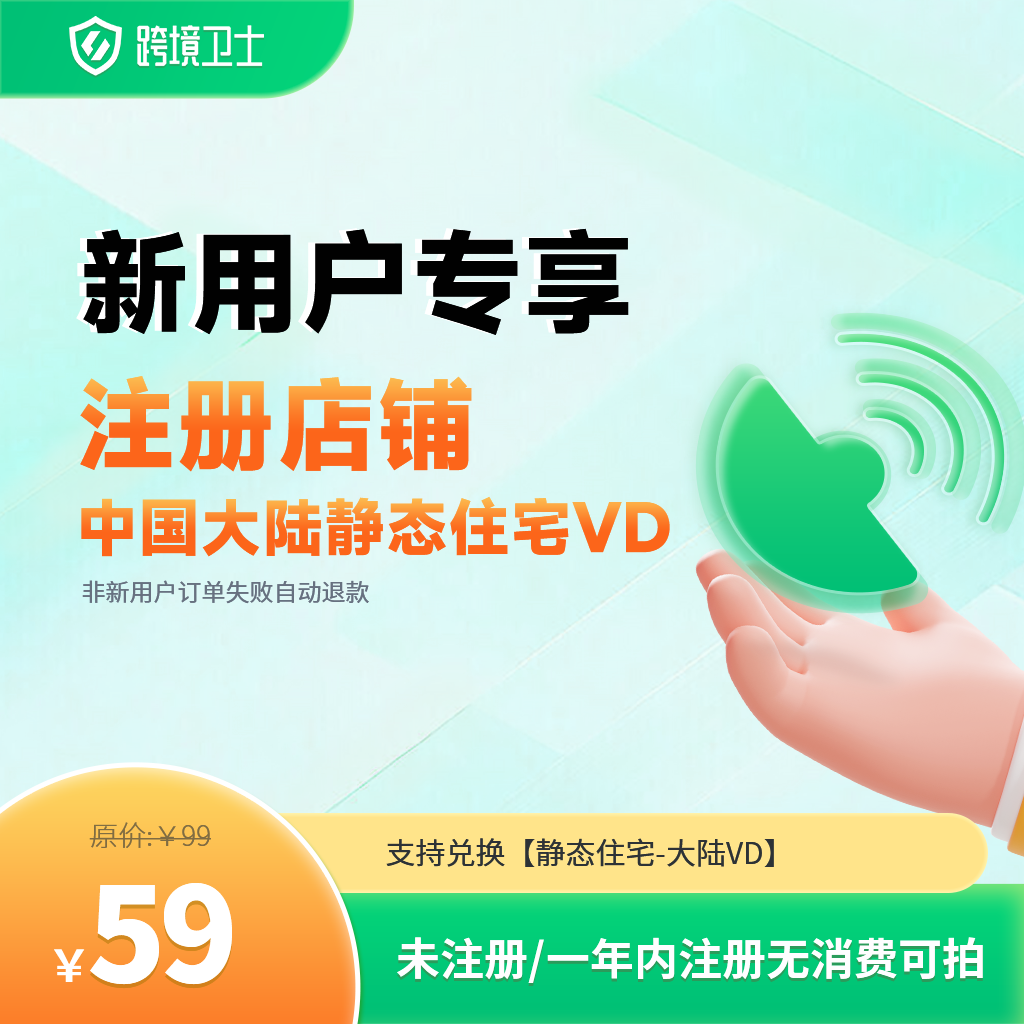 跨境卫士浏览器【新用户】可注册店铺设备亚马逊TK ebay shopee等