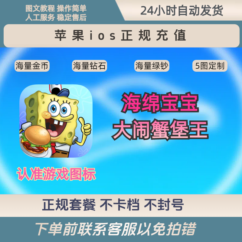 海绵宝宝 大战 大闹蟹堡王SpongeBob 钻石金币保留进度去广告下载