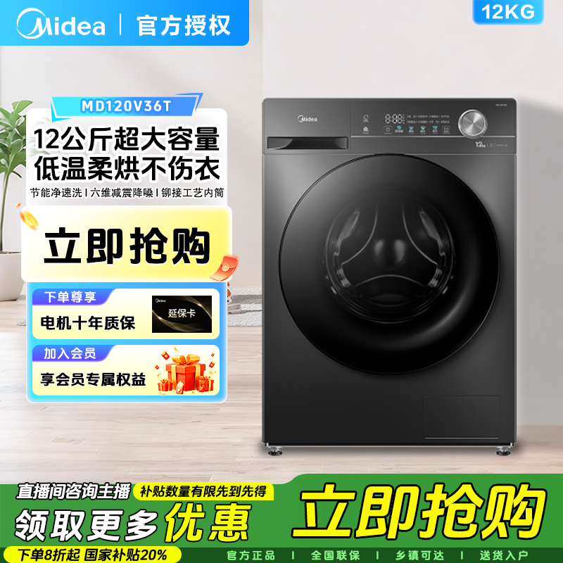 【新品】美的12kg洗烘一体滚筒洗衣机全自动1.1洗净比节能净速36T