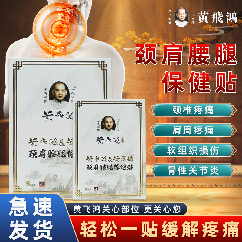 黄飞鸿正品非遗传承颈肩腰腿保健贴缓解酸痛腰椎关节痛热敷膏药贴