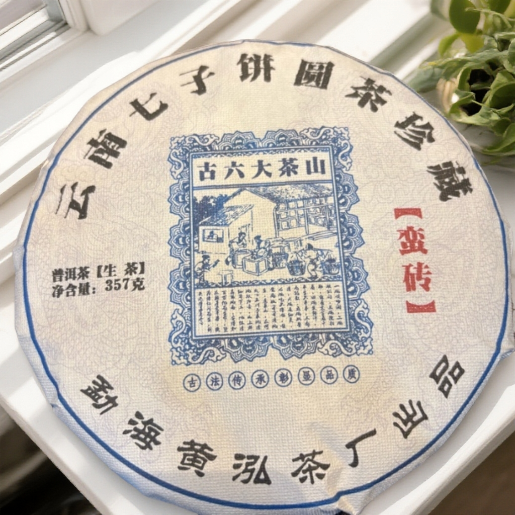 2025年（古六大茶山）蛮砖357g普洱生茶