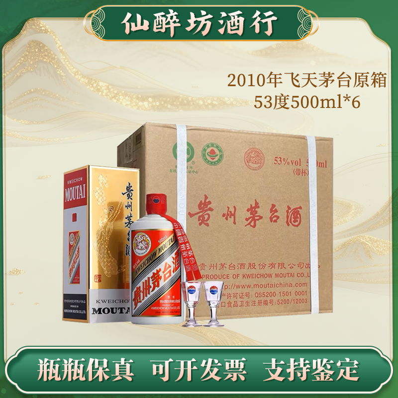 KWEICHOW MOUTAI/贵州茅台2010年原封箱贵州飞天茅台53度500ml