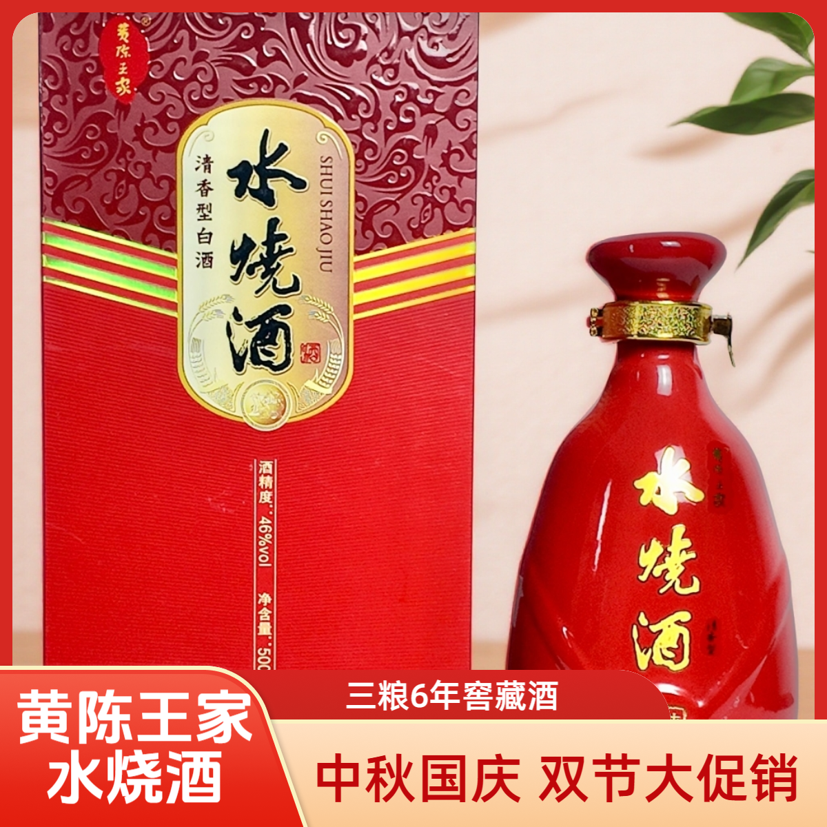 黄陈王家水烧酒 三粮6年收藏酒 清香型白酒46度500ml/瓶