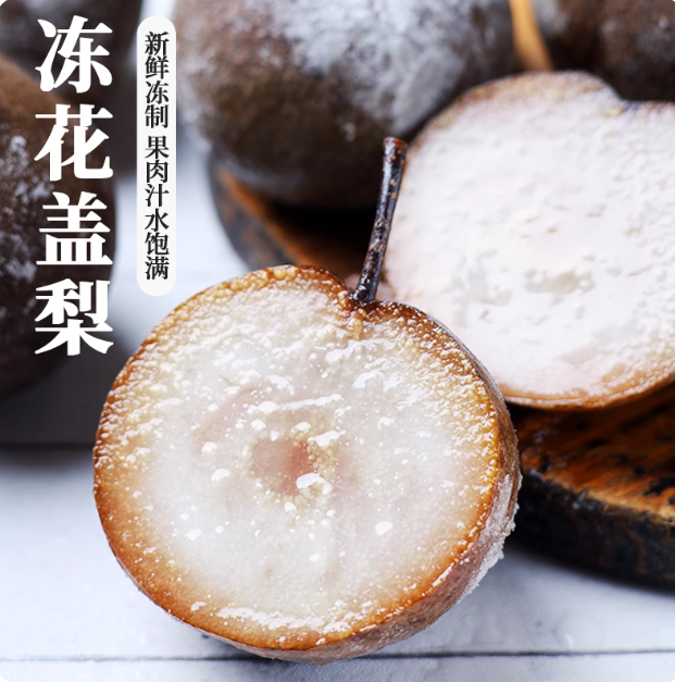 东北特产花盖梨冻梨酸甜爽口多汁爆浆果肉细腻当季东北大冻梨