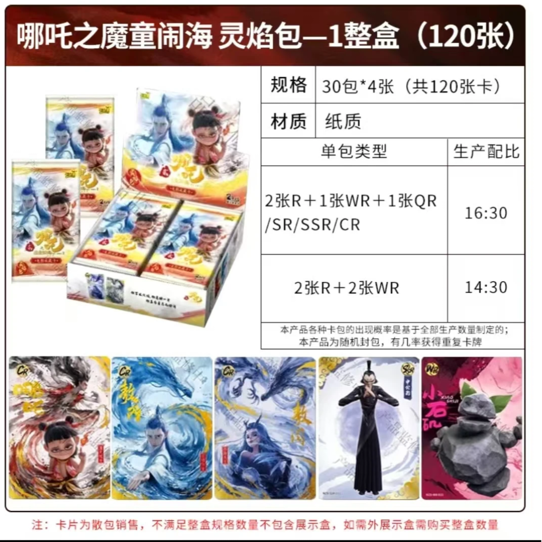 【抓小猪&平】哪吒之魔童闹海电影典藏卡-灵焰包-卡牌盲盒代拆